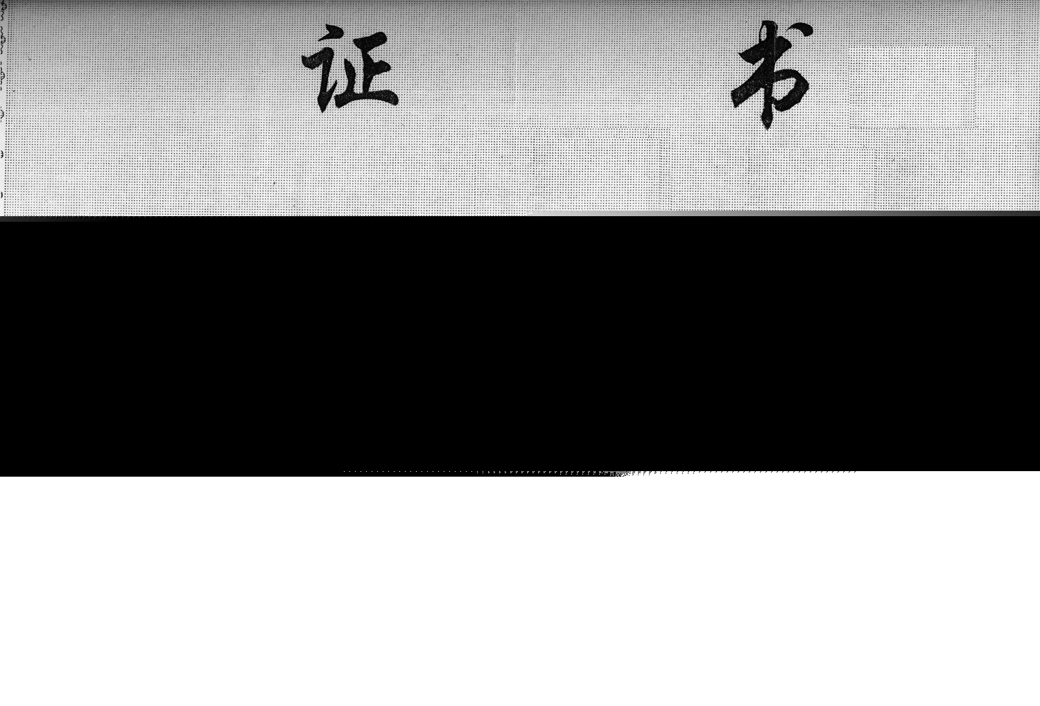 2002年全国九五规划重点课题《中学计算机辅助教学》获奖证书<br><img src=/oa/zs/2002年全国九五规划重点课题《中学计算机辅助教学》获奖证书.jpg width=600>