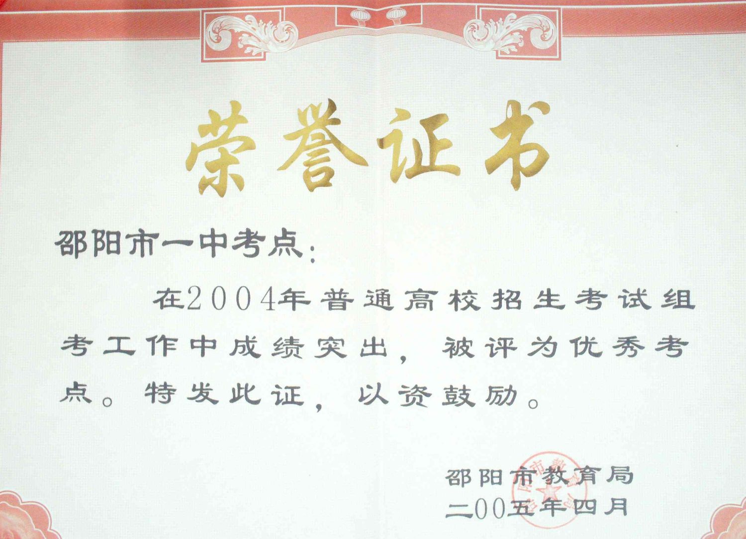 2004年高招工作优秀考点<br><img src=/oa/zs/2004年高招工作优秀考点.jpg width=600>