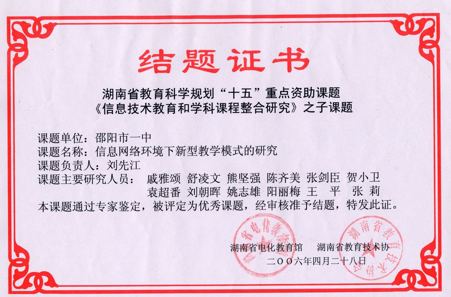 2006年《信息网络新教学模式研究》湖南省课题结题证书<br><img src=/oa/zs/2006年《信息网络新教学模式研究》湖南省课题结题证书.jpg width=600>