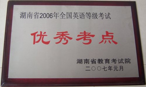 2006年湖南省全国英语等级考试优秀考点<br><img src=/oa/zs/2006年湖南省全国英语等级考试优秀考点.jpg width=600>