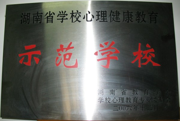 2006年湖南省心理健康教育示范学校<br><img src=/oa/zs/2006年湖南省心理健康教育示范学校.jpg width=600>