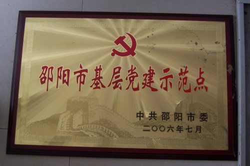 2006年邵阳市基层党建示范点<br><img src=/oa/zs/2006年邵阳市基层党建示范点.jpg width=600>