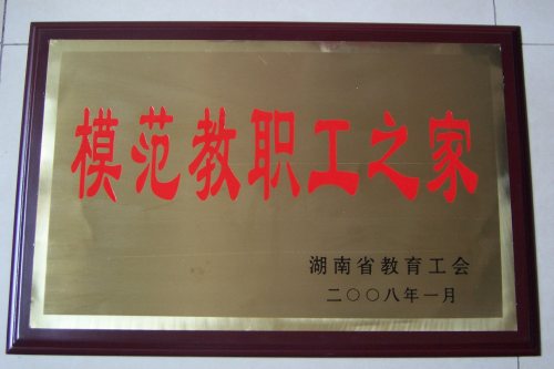 2007年湖南省模范教职工之家<br><img src=/oa/zs/2007年湖南省模范教职工之家.jpg width=600>