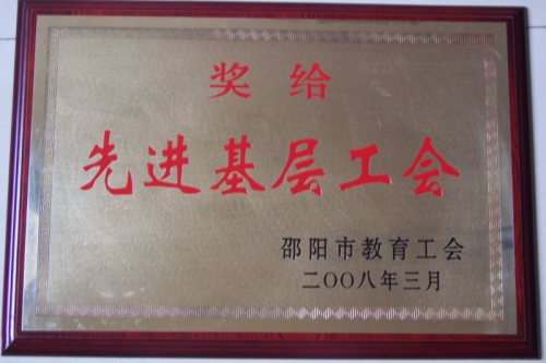 2007年邵阳市先进基层工会<br><img src=/oa/zs/2007年邵阳市先进基层工会.jpg width=600>