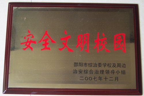 2007年邵阳市安全文明校园<br><img src=/oa/zs/2007年邵阳市安全文明校园.jpg width=600>