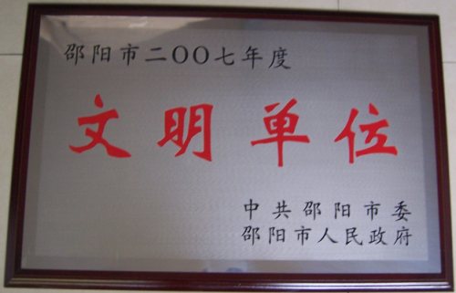 2007年邵阳市文明单位<br><img src=/oa/zs/2007年邵阳市文明单位.jpg width=600>