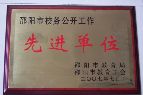 2007年邵阳市校务公开先进单位<br><img src=/oa/zs/2007年邵阳市校务公开先进单位.jpg width=600>