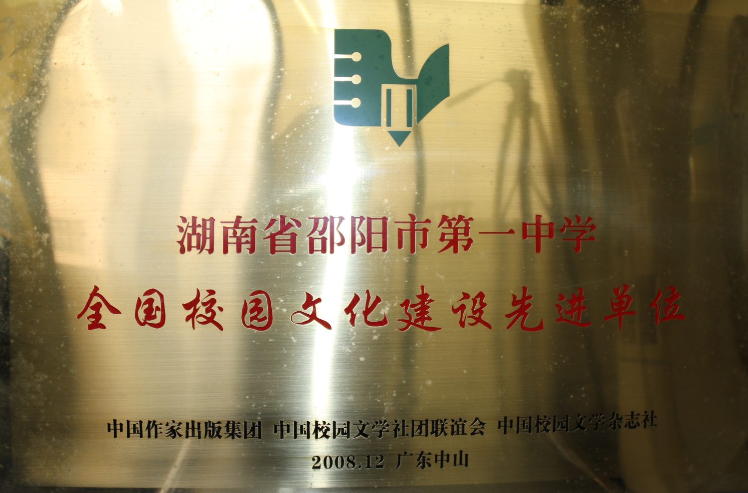 2008年全国校园文化建设先进单位<br><img src=/oa/zs/2008年全国校园文化建设先进单位.jpg width=600>