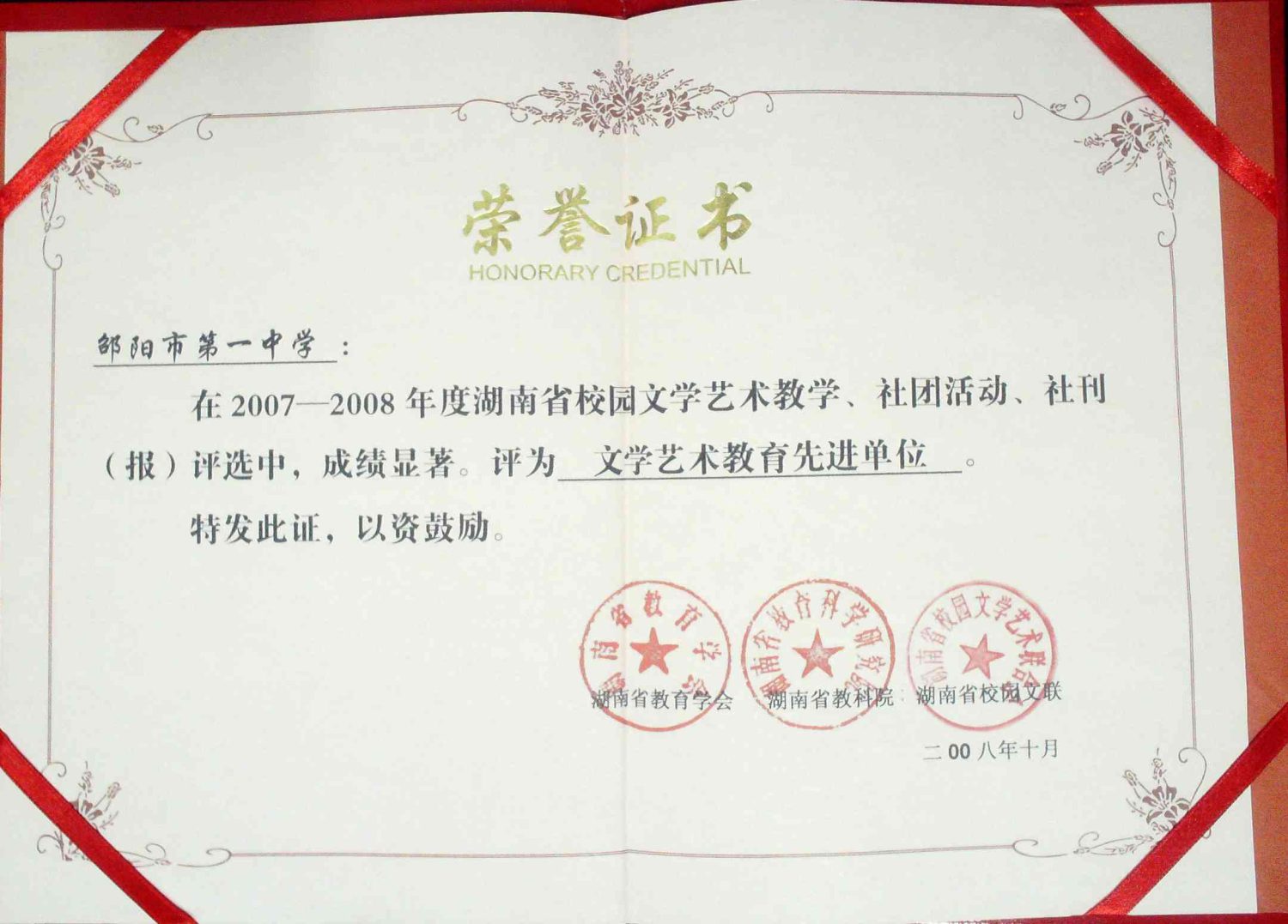 2008年湖南省文学艺术教育先进单位<br><img src=/oa/zs/2008年湖南省文学艺术教育先进单位.jpg width=600>