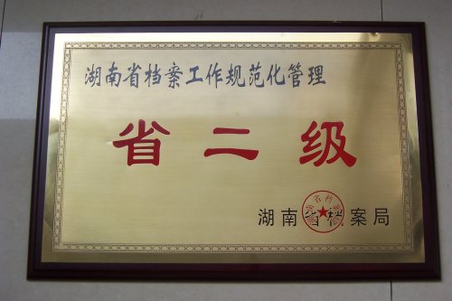 2008年湖南省档案规范化管理二级单位<br><img src=/oa/zs/2008年湖南省档案规范化管理二级单位.jpg width=600>