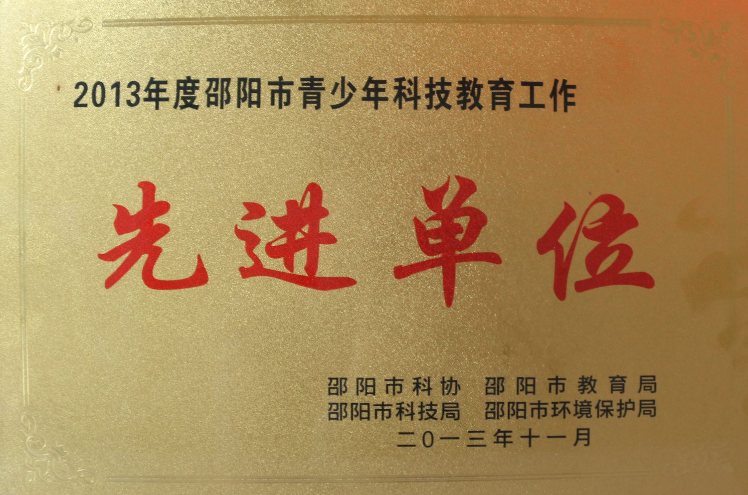 2013年度邵阳市青少年科技教育工作先进单位<br><img src=/oa/zs/2013年度邵阳市青少年科技教育工作先进单位.jpg width=600>