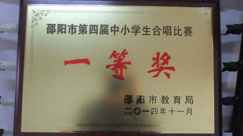 2014年邵阳市第四届中小学生合唱比赛第一名<br><img src=/oa/zs/2014年邵阳市第四届中小学生合唱比赛第一名.jpg width=600>