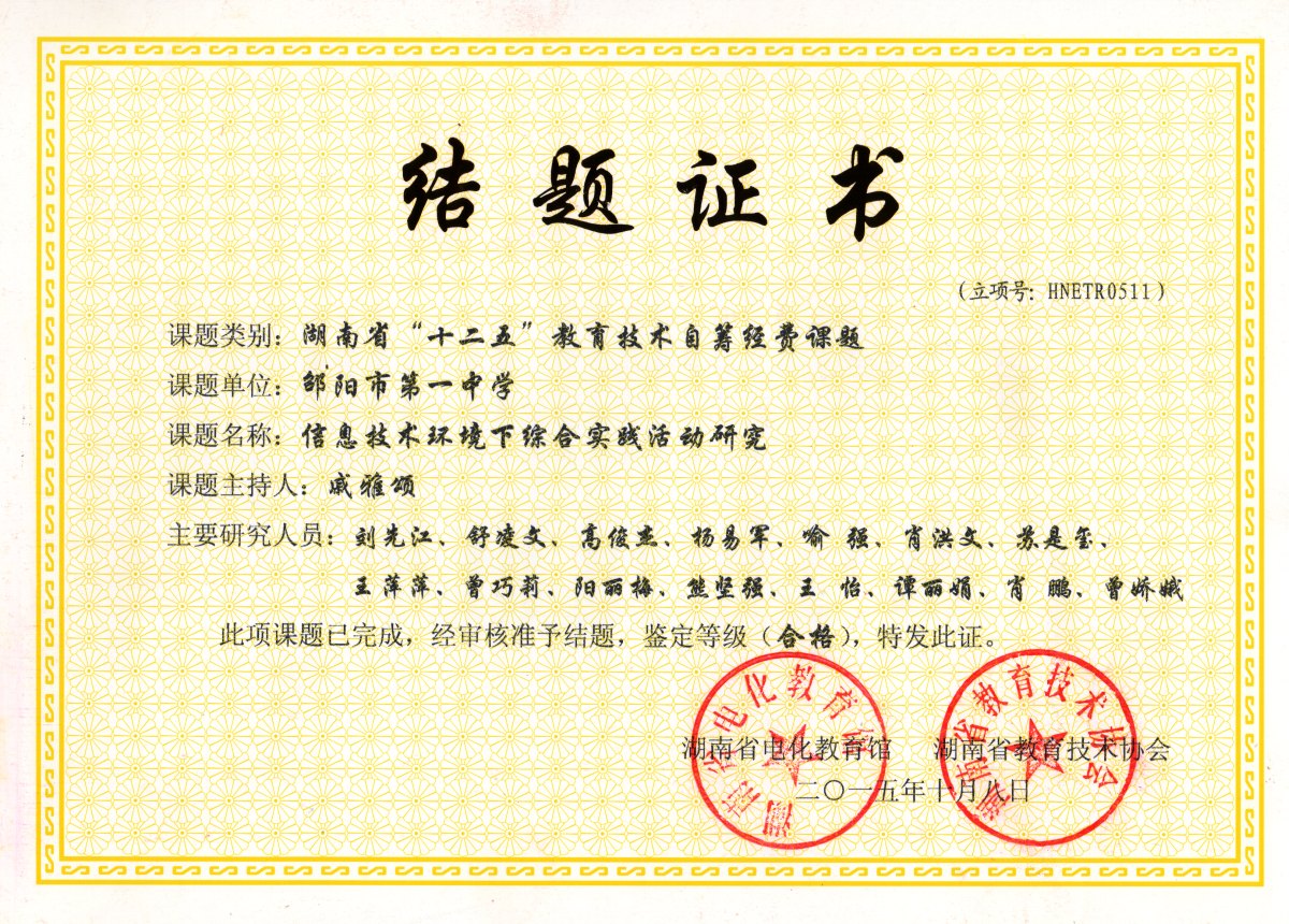 2015年信息技术环境下综合实践活动研究课题结题证书<br><img src=/oa/zs/2015年信息技术环境下综合实践活动研究课题结题证书.jpg width=600>