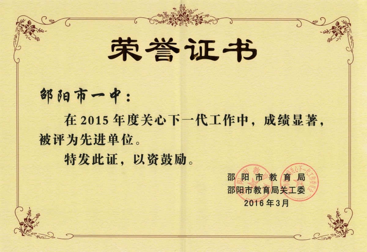 2015年度邵阳市关心下一代工作先进单位<br><img src=/oa/zs/2015年度邵阳市关心下一代工作先进单位.jpg width=600>