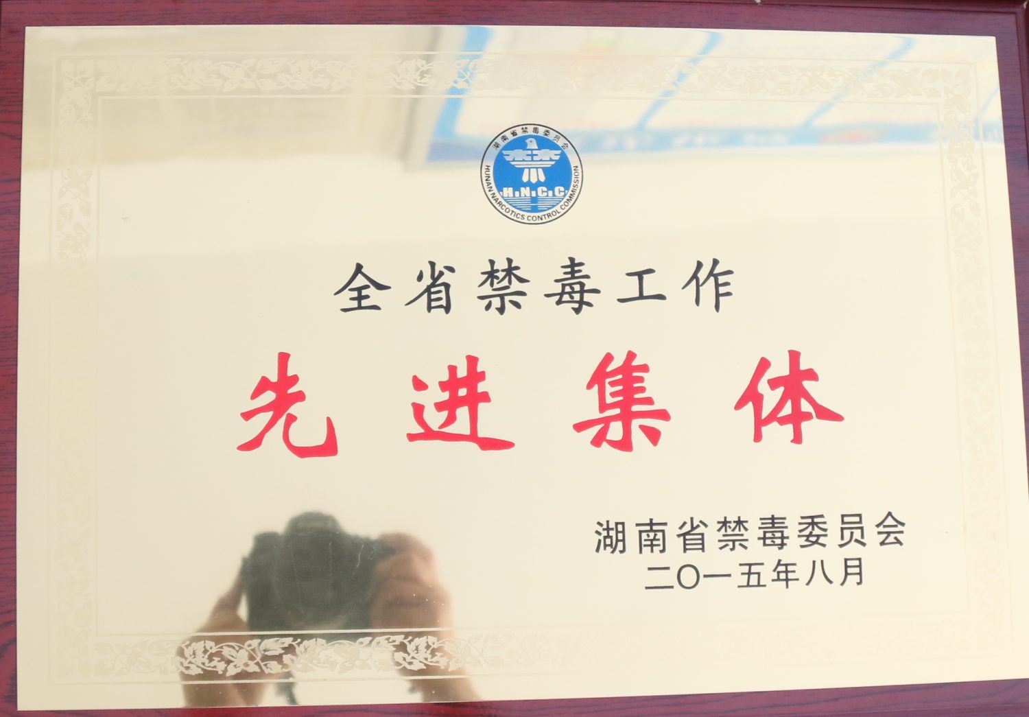 2015年湖南省禁毒工作先进集体<br><img src=/oa/zs/2015年湖南省禁毒工作先进集体.jpg width=600>