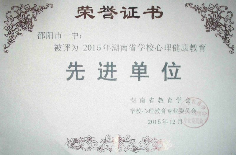 2015年湖南省心理健康教育先进单位<br><img src=/oa/zs/2015年省心理健康教育先进单位.jpg width=600>