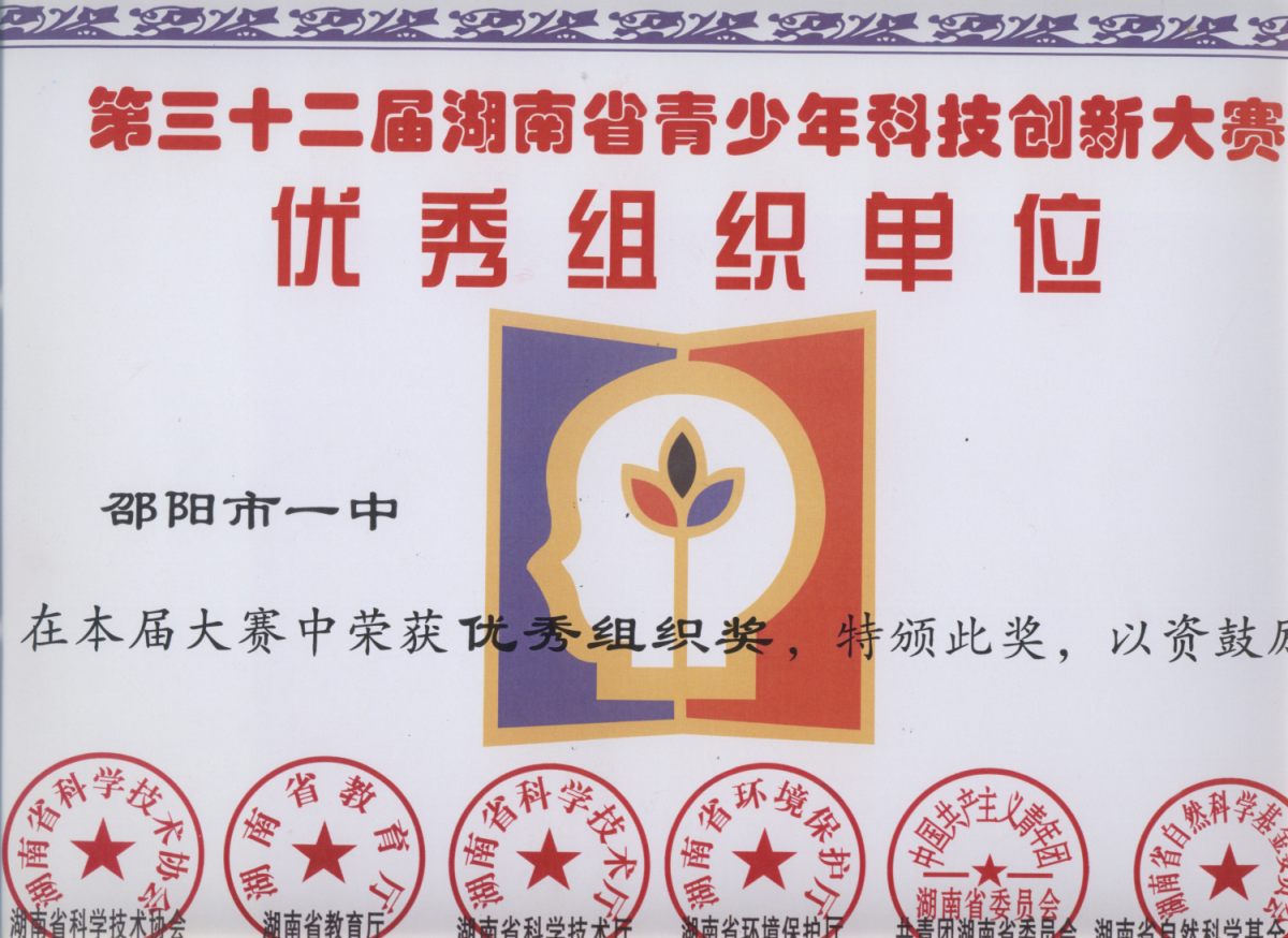 2015年第32届湖南省青少年科技创新优秀组织单位<br><img src=/oa/zs/2015年第32届湖南省青少年科技创新优秀组织单位.jpg width=600>