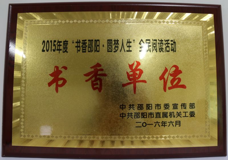 2015年邵阳市书香单位<br><img src=/oa/zs/2015年邵阳市书香单位.jpg width=600>