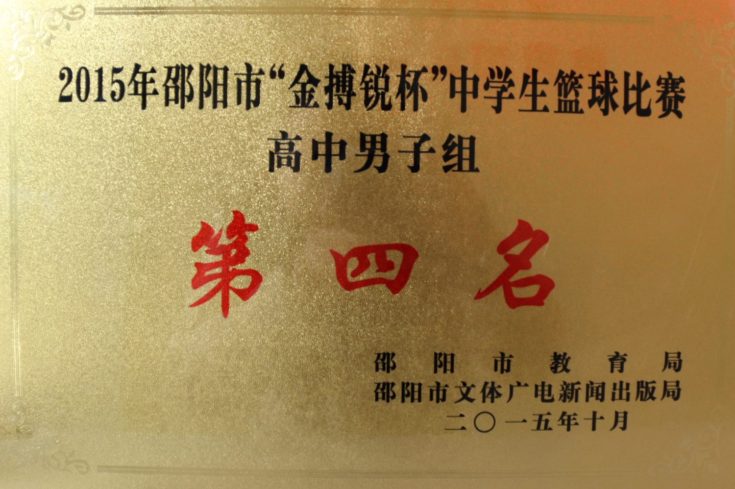 2015年邵阳市篮球比赛高中男子组第四名<br><img src=/oa/zs/2015年邵阳市篮球比赛高中男子组第四名.jpg width=600>