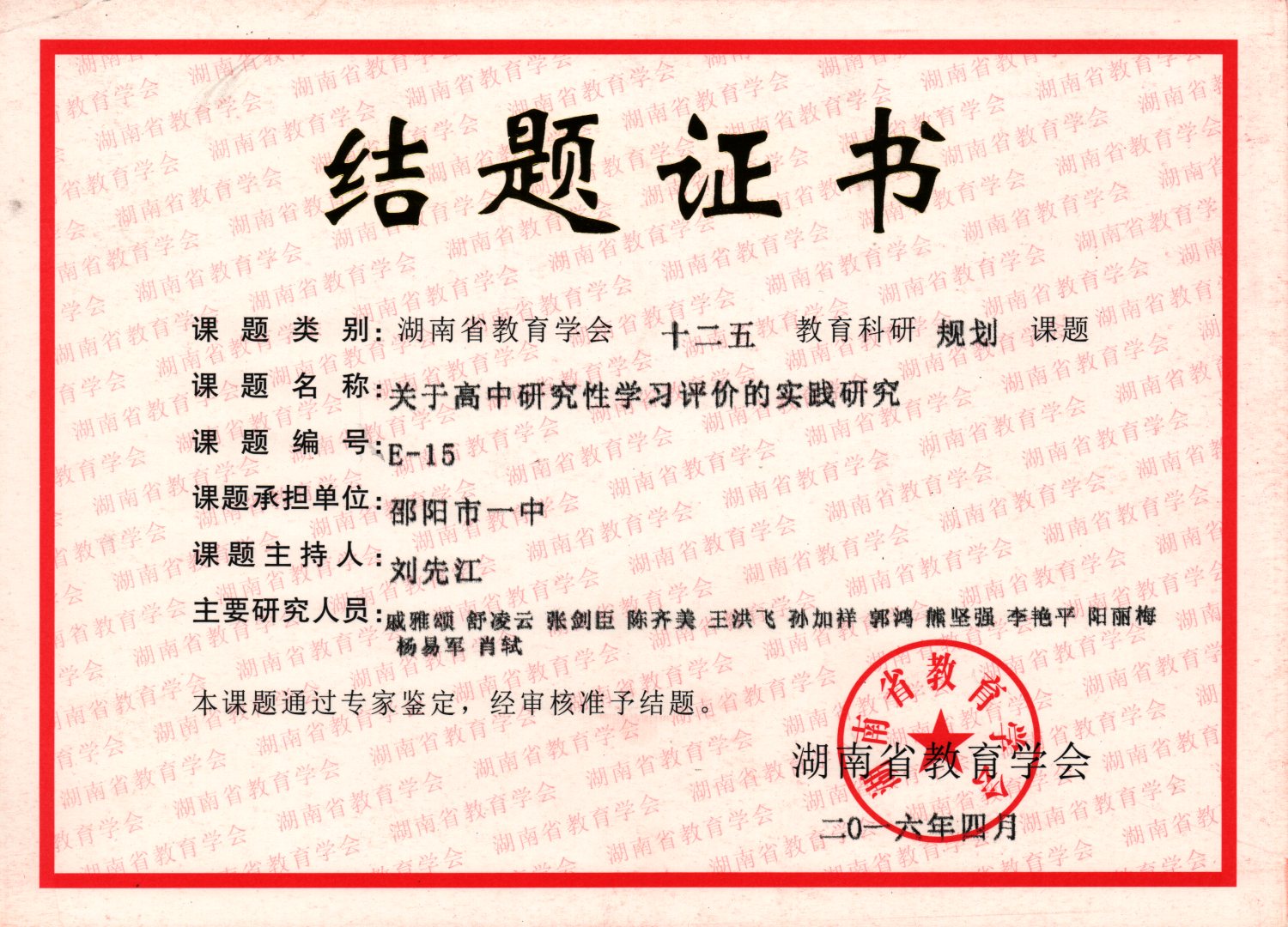 2016年十二五课题《关于高中研究性学习评价的实践研究》结题证书<br><img src=/oa/zs/2016年《高中研究性学习评价研究》课题结题证书.jpg width=600>