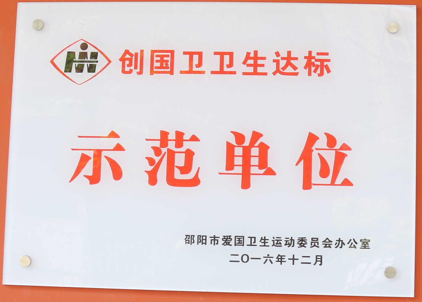 2016年邵阳市创国卫卫生达标示范单位<br><img src=/oa/zs/2016年邵阳市创国卫卫生达标示范单位.jpg width=600>