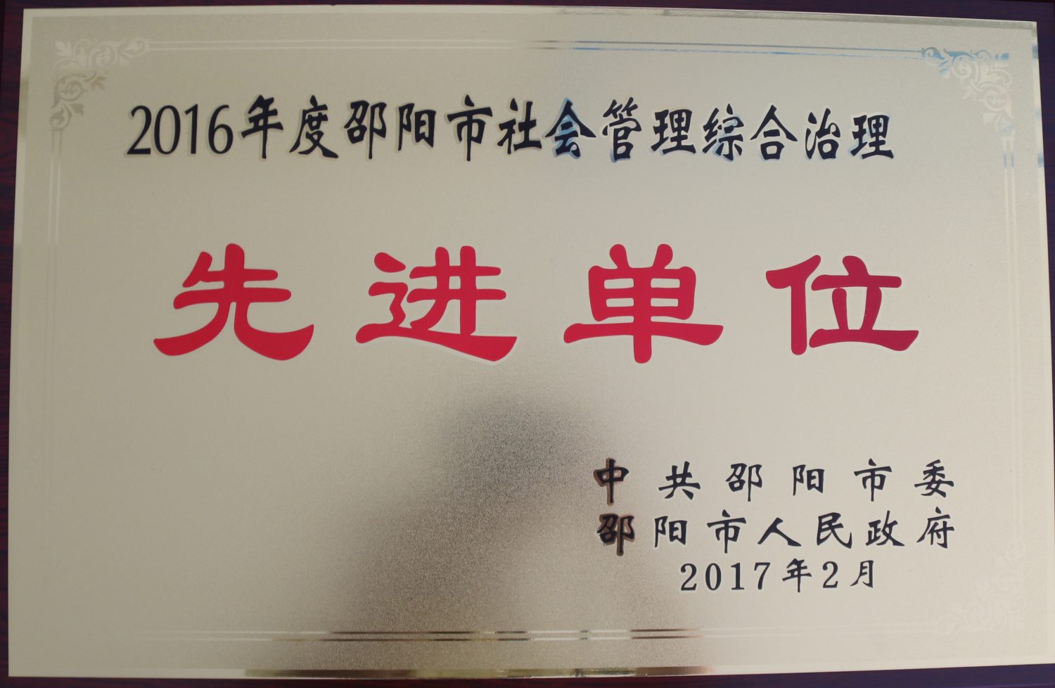 2016年邵阳市社会管理综合治理先进单位<br><img src=/oa/zs/2016年邵阳市社会管理综合治理先进单位.jpg width=600>