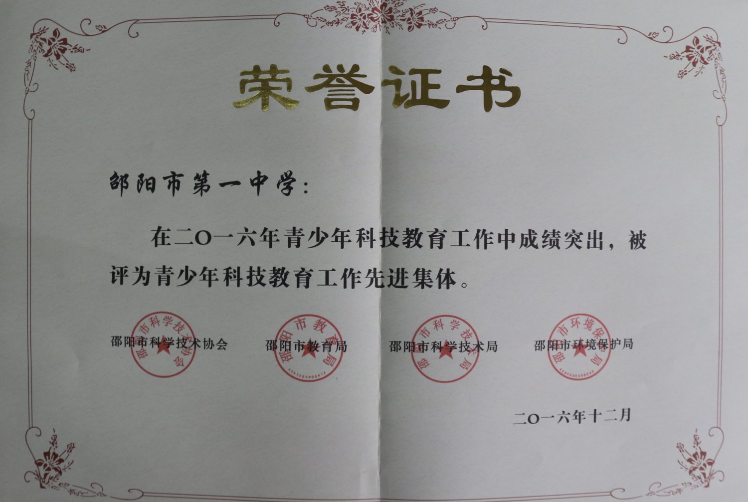 2016年邵阳市青少年科技教育工作先进集体<br><img src=/oa/zs/2016年邵阳市青少年科技教育工作先进集体.jpg width=600>