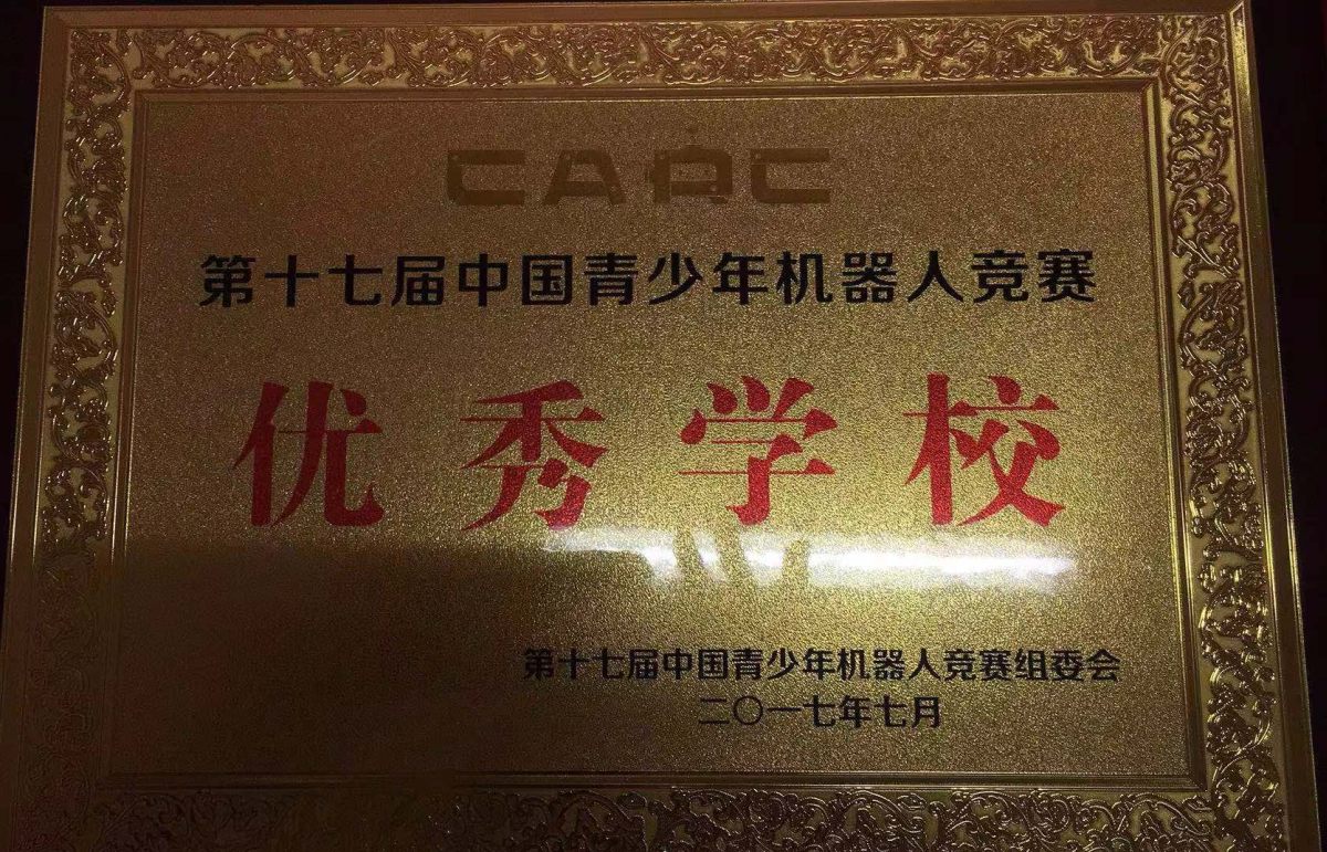 2017年第17届中国青少年机器人竞赛优秀学校<br><img src=/oa/zs/2017年第17届中国青少年机器人竞赛优秀学校.jpg width=600>