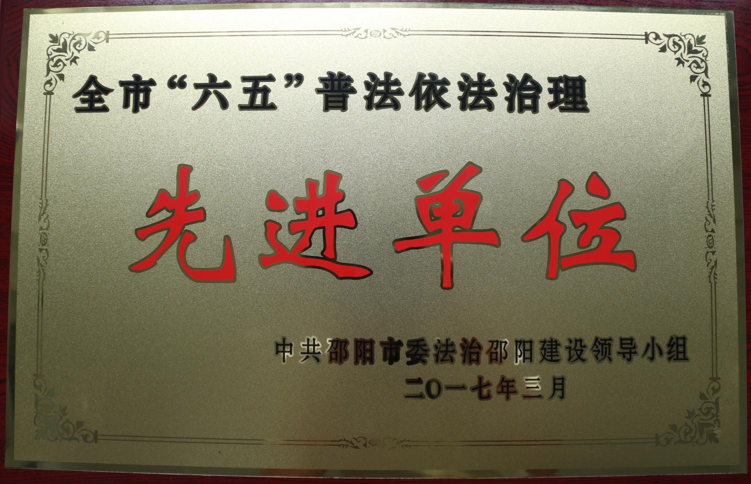 2017年邵阳市六五普法先进单位<br><img src=/oa/zs/2017年邵阳市六五普法先进单位.jpg width=600>