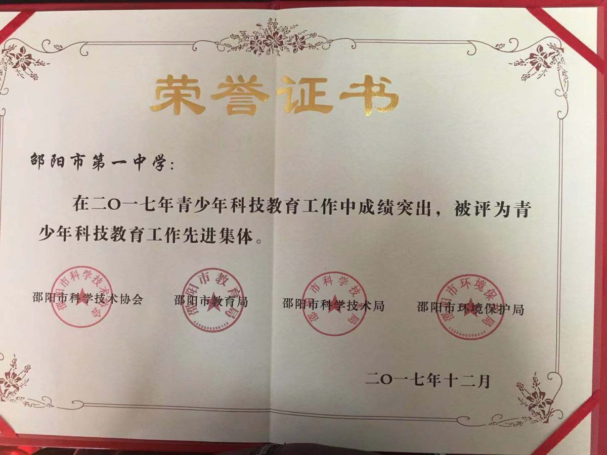 2017年邵阳市青少年科技教育工作先进集体<br><img src=/oa/zs/2017年邵阳市青少年科技教育工作先进集体.jpg width=600>