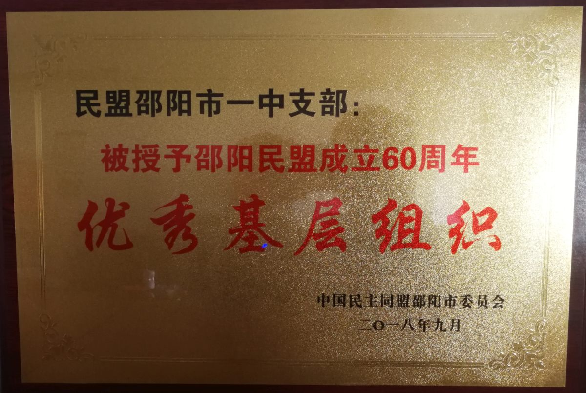 2018年邵阳市民盟优秀基层组织<br><img src=/oa/zs/2018年邵阳市民盟优秀基层组织.jpg width=600>