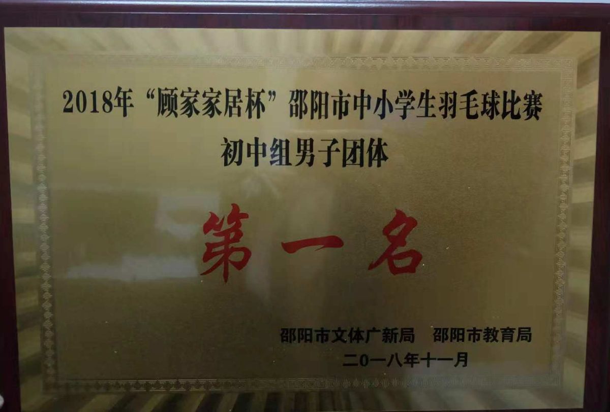 2018年邵阳市羽毛球赛初中组男子团体第一名<br><img src=/oa/zs/2018年邵阳市羽毛球赛初中组男子团体第一名.jpg width=600>