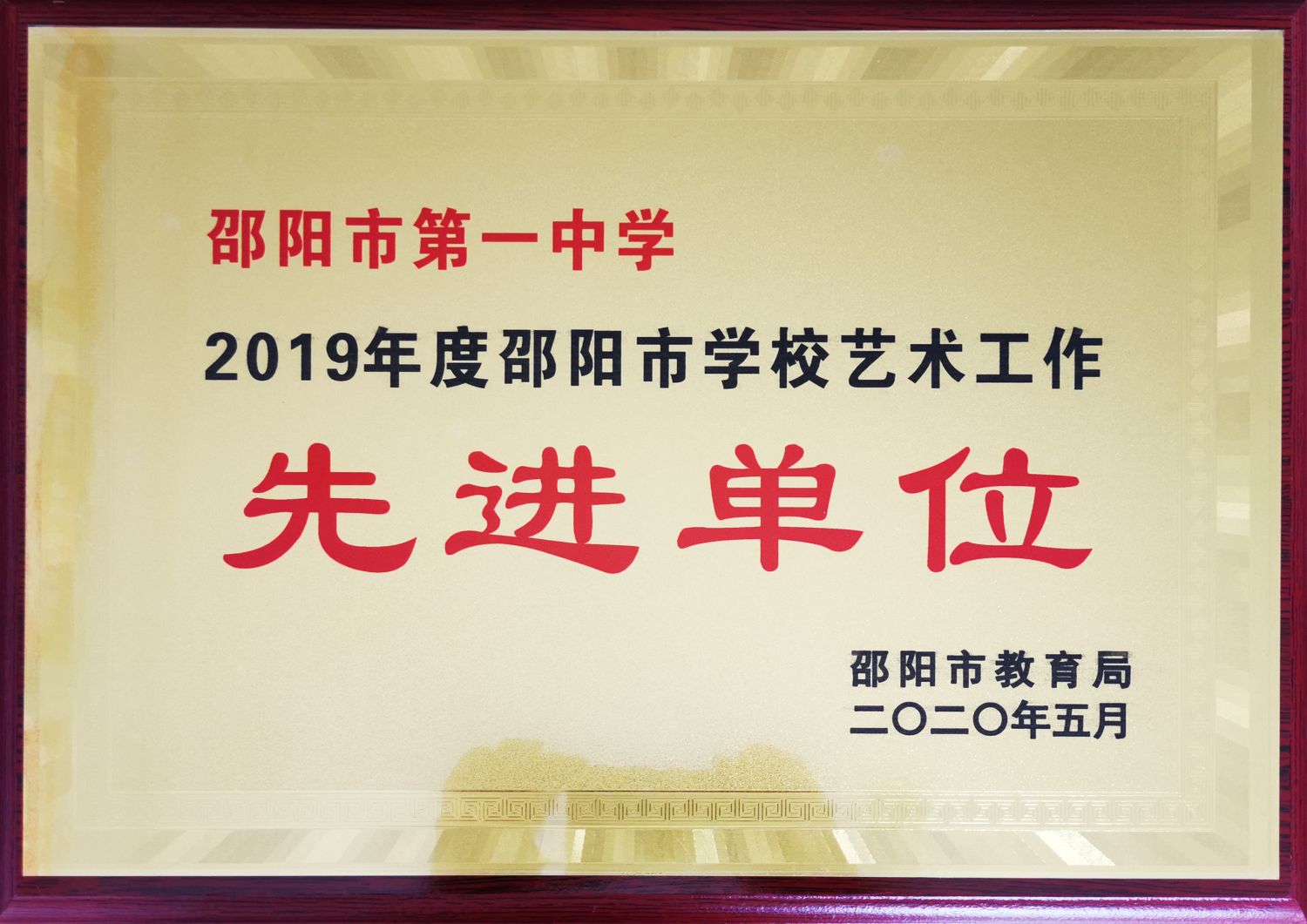 2019年度邵阳市学校艺术工作先进单位<br><img src=/oa/zs/2019年度邵阳市学校艺术工作先进单位.jpg width=600>