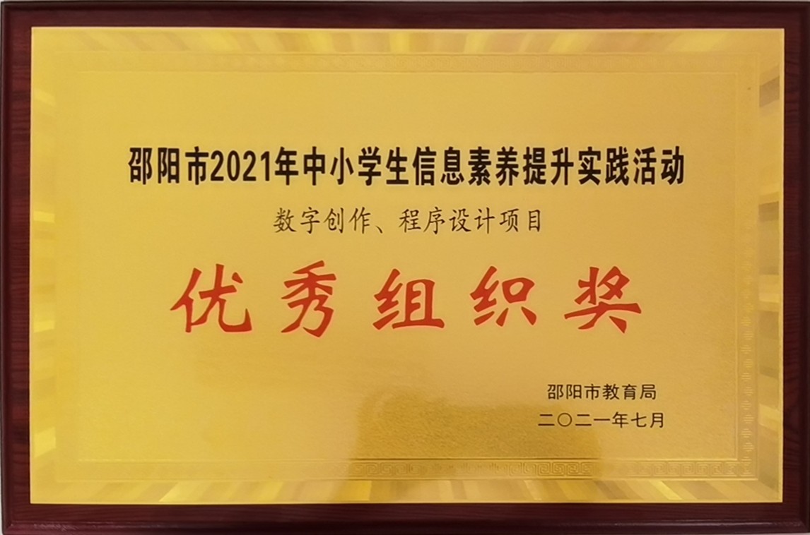 2021年邵阳市中小学生信息素养提升活动优秀组织单位<br><img src=/oa/zs/2021年邵阳市中小学生信息素养提升活动优秀组织单位.jpg width=600>