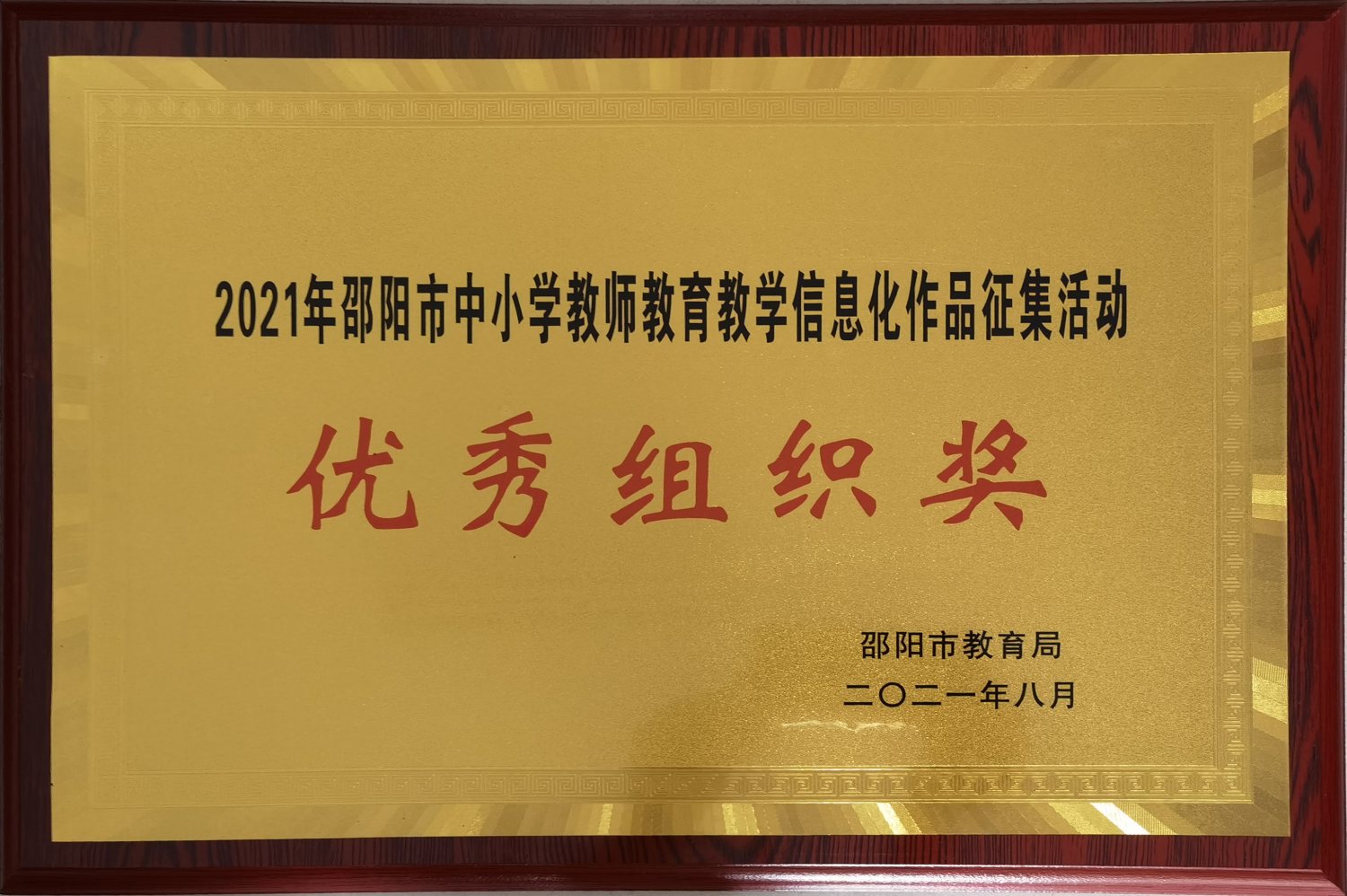 2021年邵阳市中小教师信息化作品征集活动优秀组织单位<br><img src=/oa/zs/2021年邵阳市中小教师信息化作品征集活动优秀组织单位.jpg width=600>