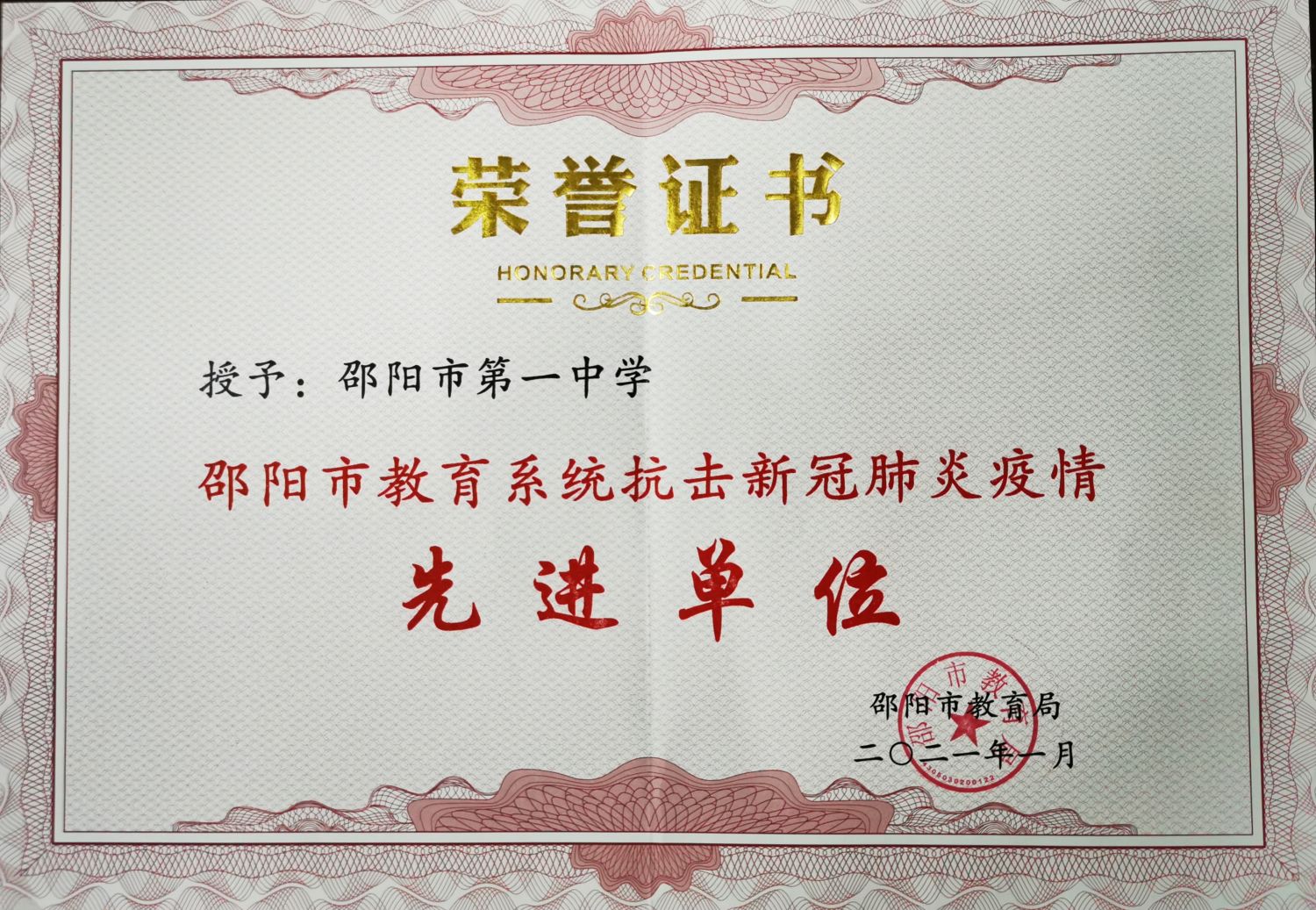邵阳市教育系统抗疫先进单位<br><img src=/oa/zs/2021年邵阳市教育系统抗疫先进单位.jpg width=600>