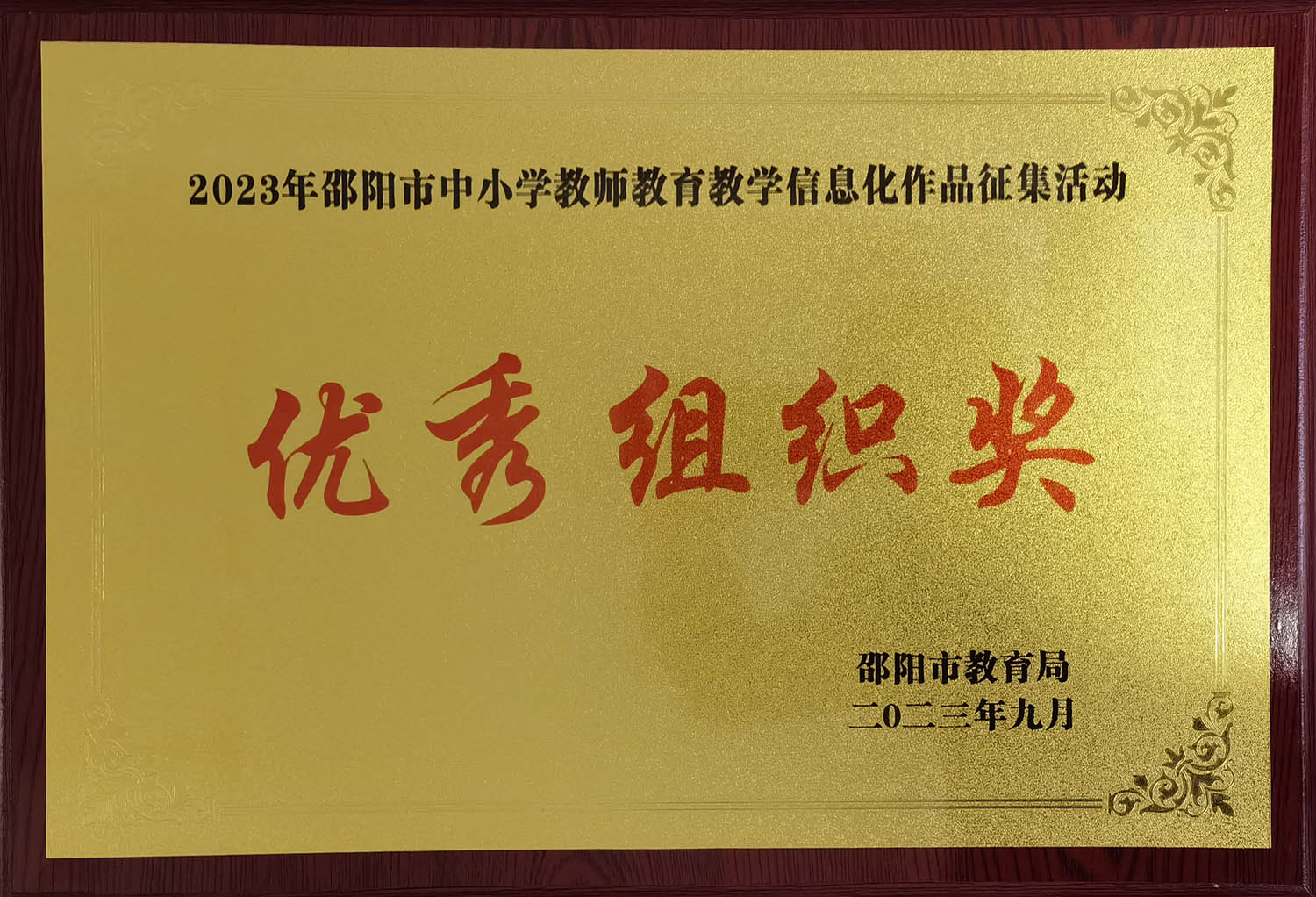 2023年邵阳市中小教师信息化作品征集活动优秀组织单位<br><img src=/oa/zs/2023年邵阳市中小教师信息化作品征集活动优秀组织单位.jpg width=600>
