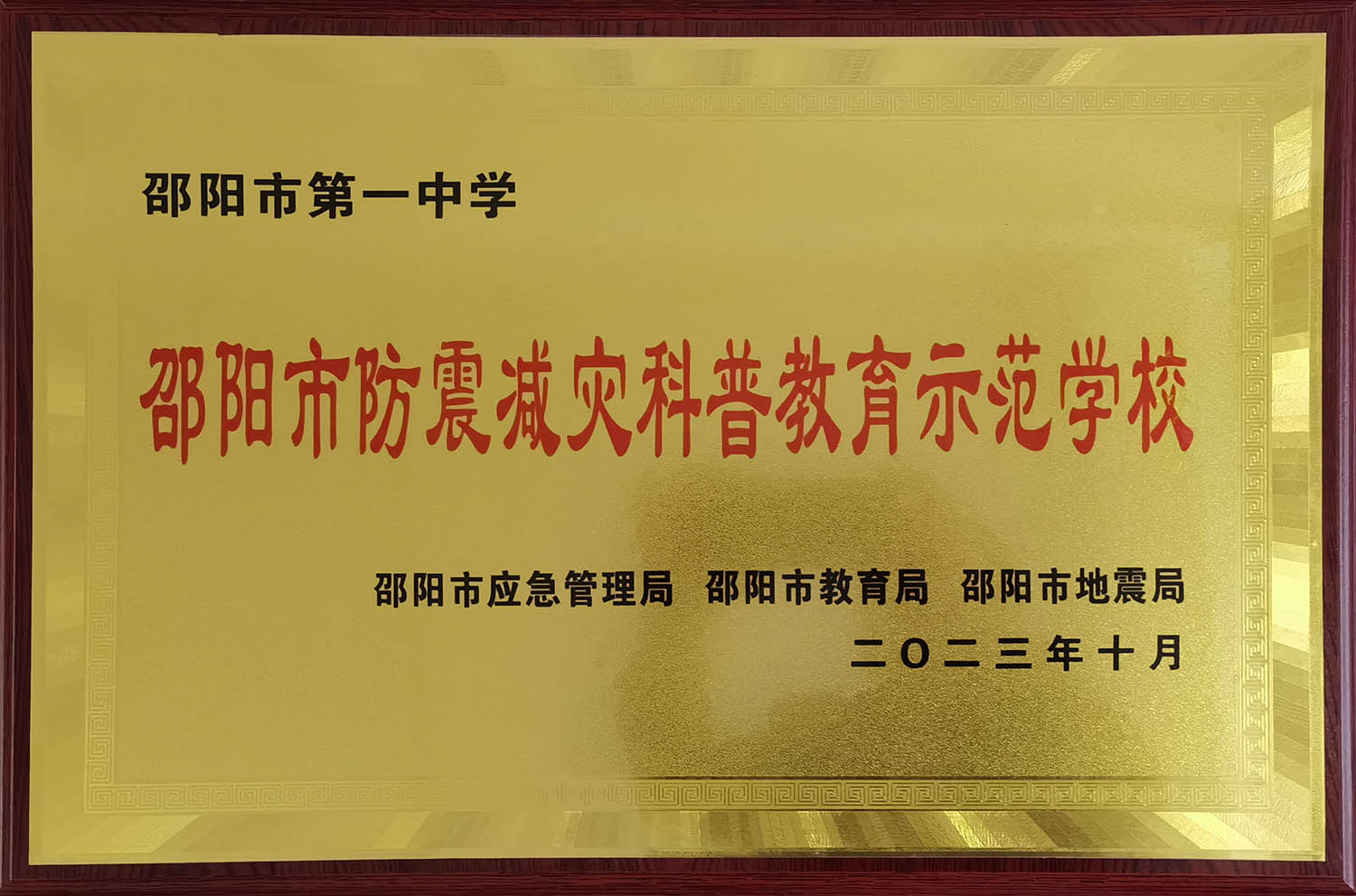 邵阳市防震减灾科普教育示范学校<br><img src=/oa/zs/2023年邵阳市防震减灾科普教育示范学校.jpg width=600>