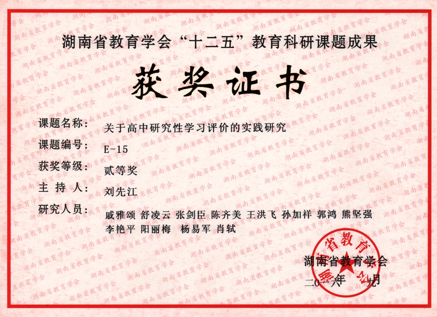 2016年《关于高中研究性学习评价的实践研究获》课题获奖证书<br><img src=/oa/zs/《关于高中研究性学习评价的实践研究获》课题获奖证书.jpg width=600>
