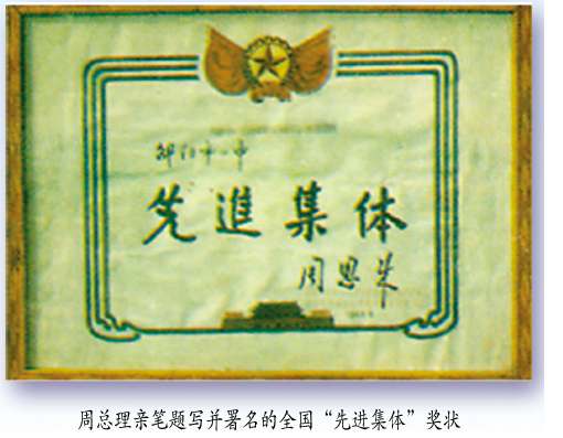 全国“先进集体”（周恩来亲笔题写）<br><img src=/oa/zs/全国先进集体.jpg width=600>