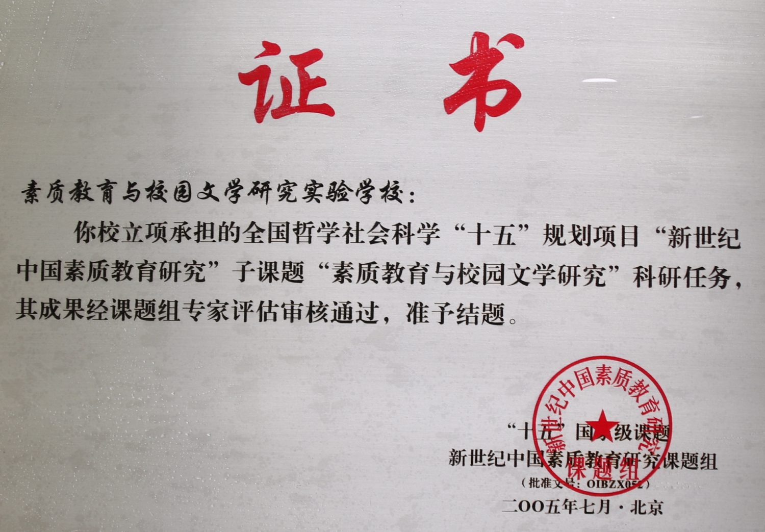 2005年十五课题素质教育与校园文学研究结题证书<br><img src=/oa/zs/十五课题素质教育与校园文学研究结题证书.jpg width=600>