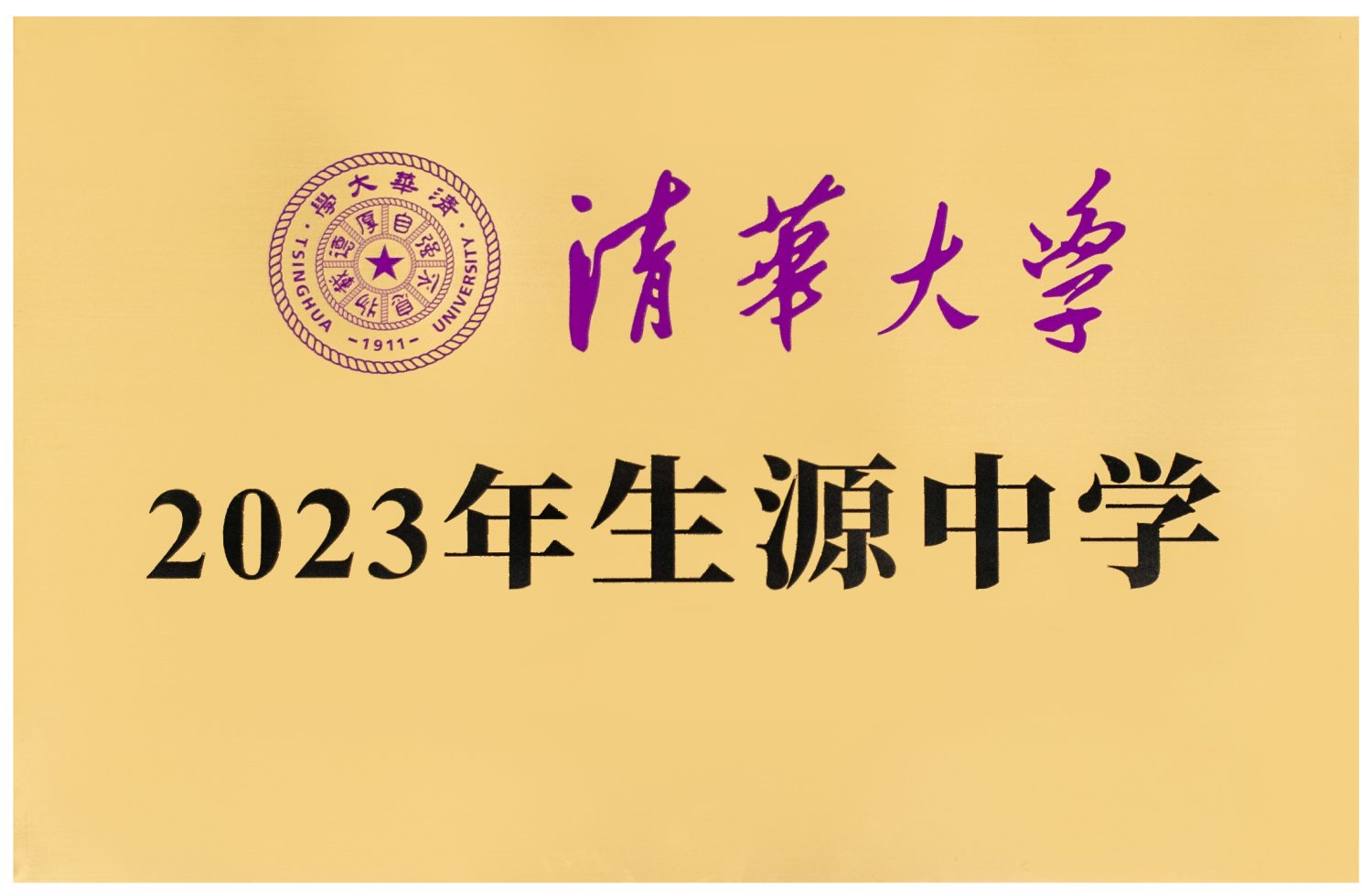 清华大学2023年生源中学<br><img src=/oa/zs/清华大学2023年生源中学.jpg width=600>