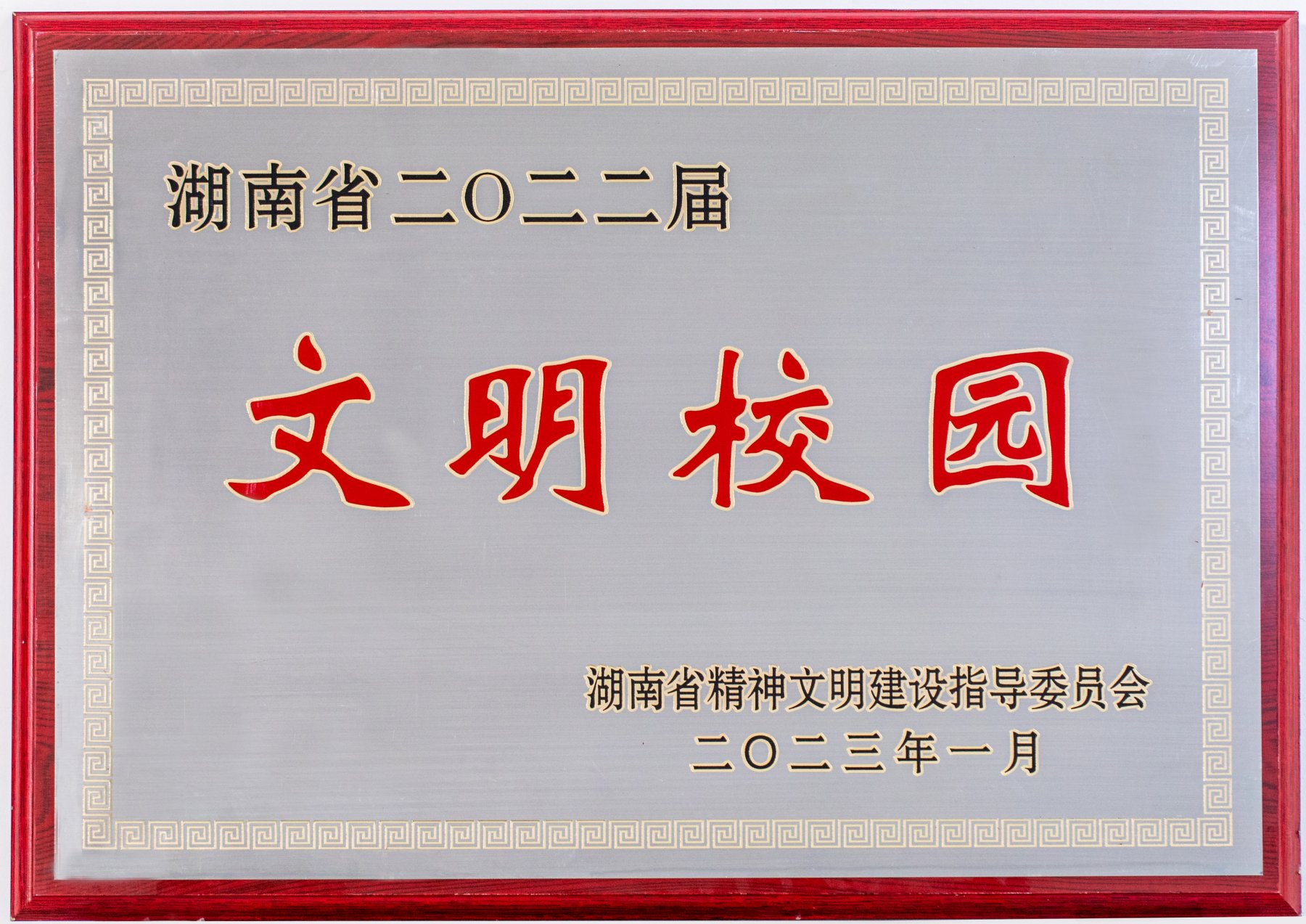 湖南省2022届文明校园<br><img src=/oa/zs/湖南省2022届文明校园.jpg width=600>