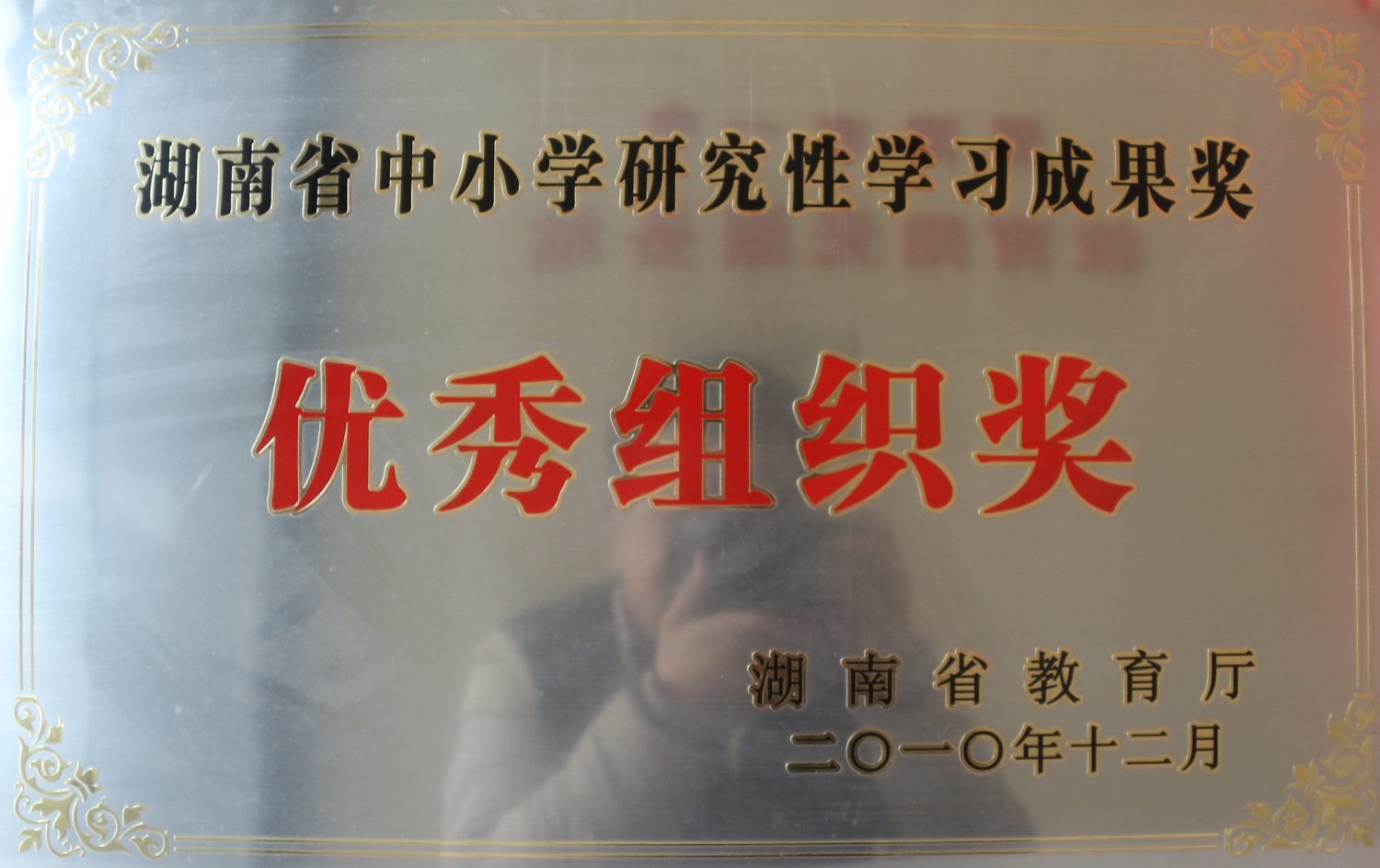 2010年湖南省中小学研究性学习优秀组织奖<br><img src=/oa/zs/湖南省中小学研究性学习优秀组织奖.jpg width=600>