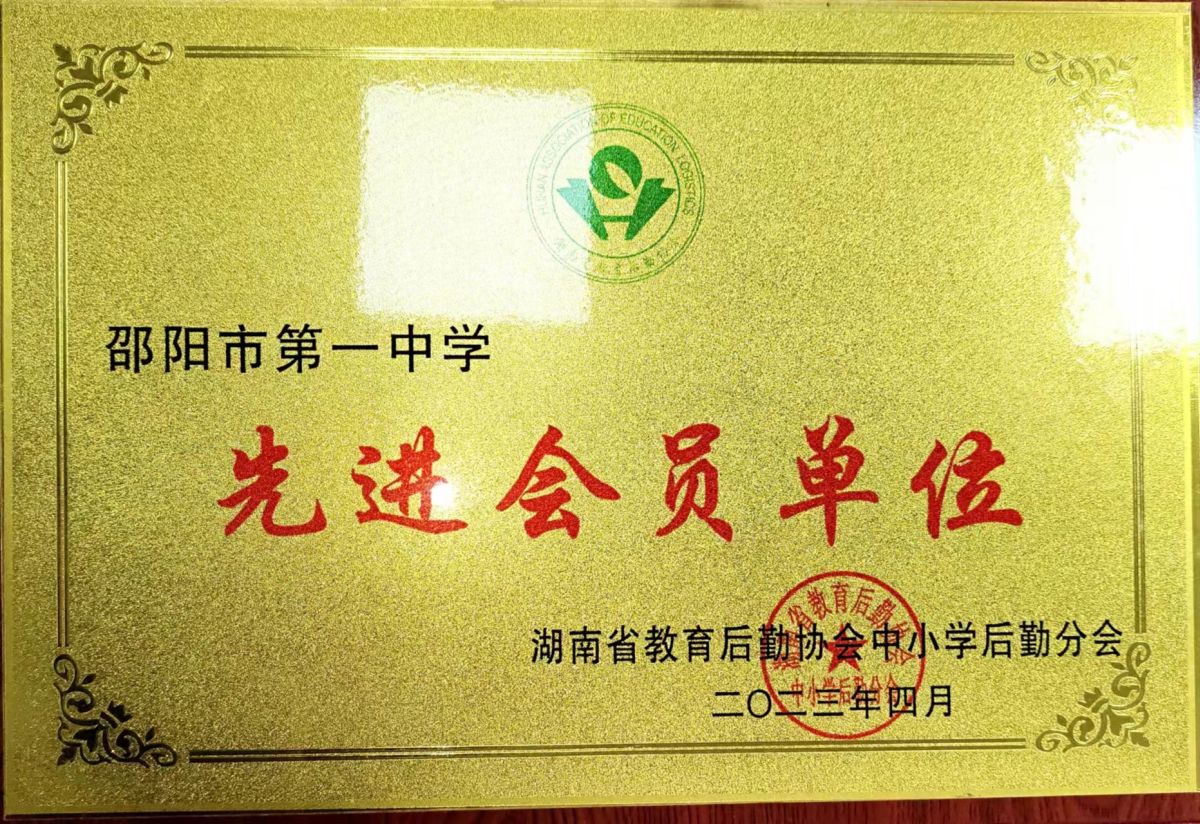 湖南省后勤协会先进会员单位<br><img src=/oa/zs/湖南省后勤协会先进会员单位.jpg width=600>
