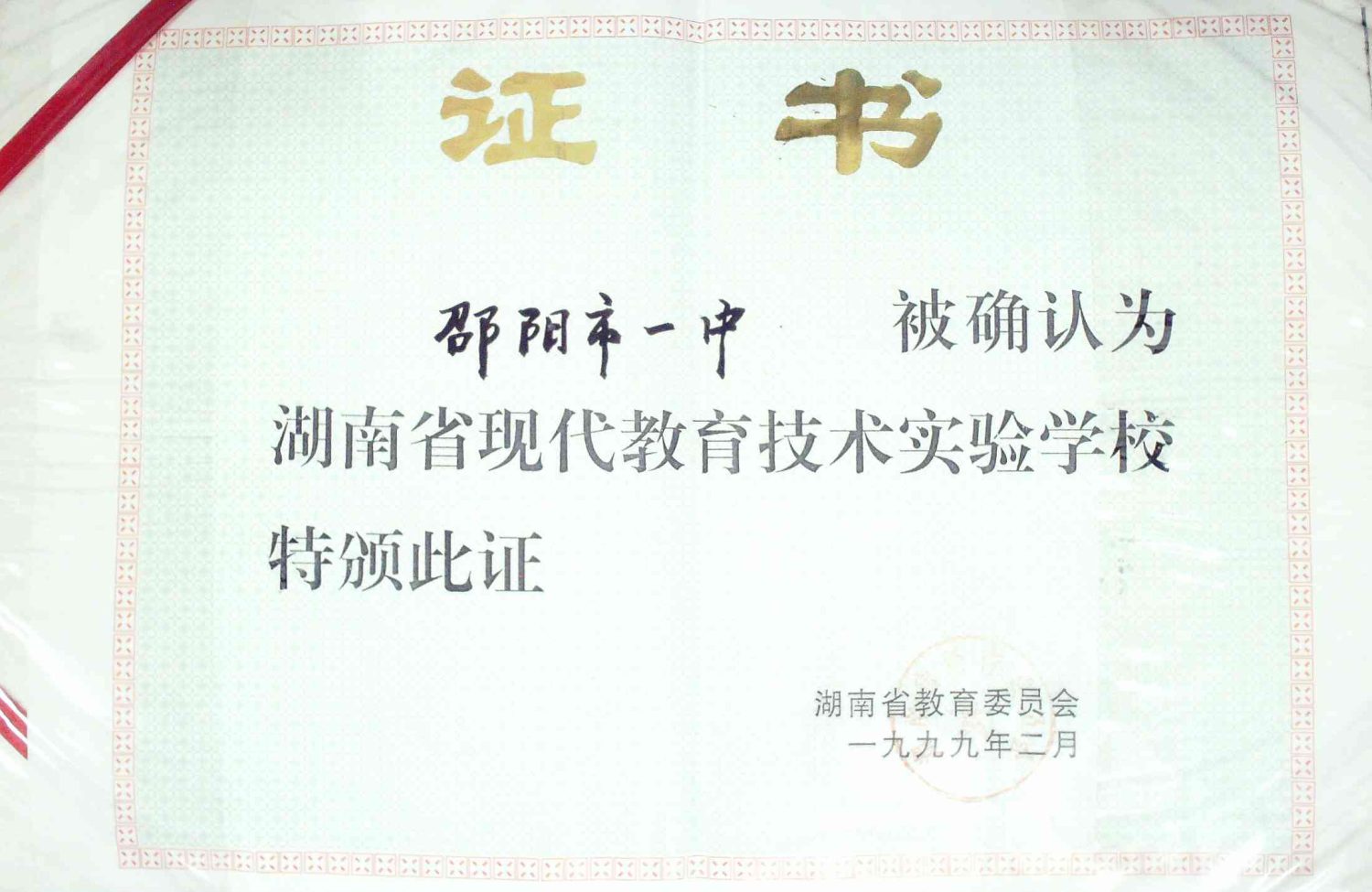 1999年湖南省现代教育技术实验学校<br><img src=/oa/zs/湖南省现代教育技术实验学校.jpg width=600>
