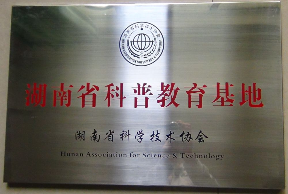 2014年湖南省科普教育基地<br><img src=/oa/zs/湖南省科普教育基地.jpg width=600>