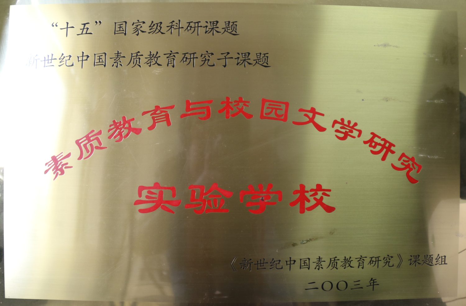 2003年素质教育与校园文学研究实验学校<br><img src=/oa/zs/素质教育与校园文学研究实验学校.jpg width=600>