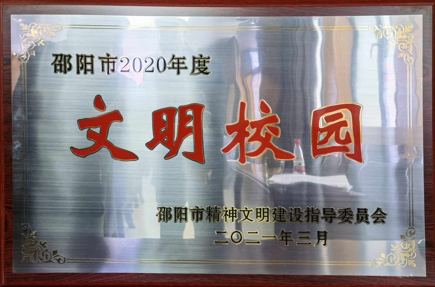 2020年度邵阳市文明校园<br><img src=/oa/zs/邵阳市2020年度文明校园.jpg width=600>