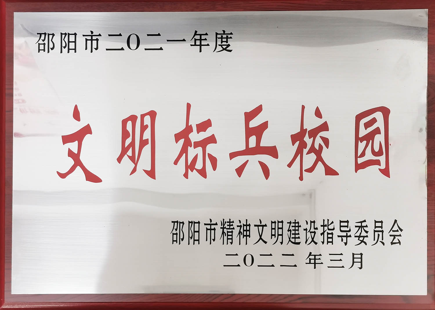 2021年度邵阳市文明标兵校园<br><img src=/oa/zs/邵阳市2021年度文明标兵校园.jpg width=600>
